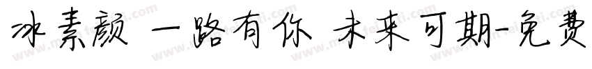冰素颜 一路有你 未来可期字体转换